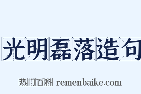 光明磊落造句是什么意思的图片